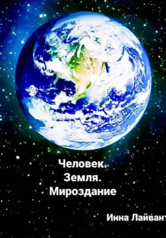 Человек. Земля. Мироздание. Инна Владимировна Лайвант