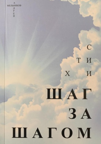 Андрей Мельников. Шаг за шагом