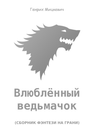 Генрих Мицкевич. Влюблённый ведьмачок