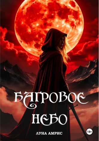 Луна Амрис. Багровое небо