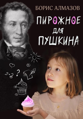 Переверданс! Пирожное для Пушкина. 