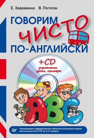 Говорим чисто по-английски. В. А. Погосян