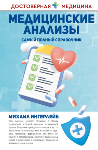 Михаил Ингерлейб. Медицинские анализы. Самый полный современный справочник