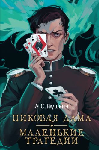 Пиковая дама. Маленькие трагедии. 