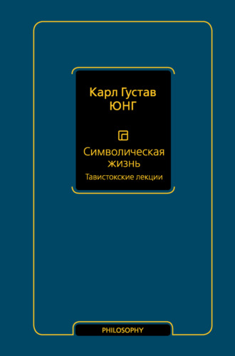 Символическая жизнь. Том 1. Тавистокские лекции. 