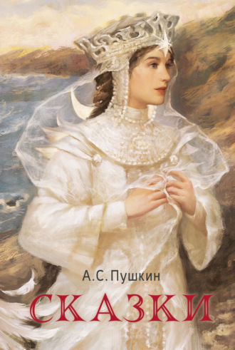 Сказки. 