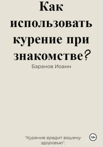Как использовать курение при знакомстве?. Иоанн Николаевич Баранов