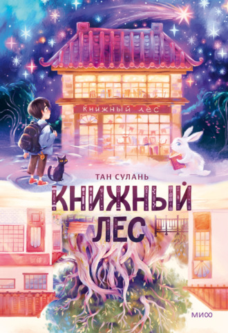 Сулань Тан. Книжный лес