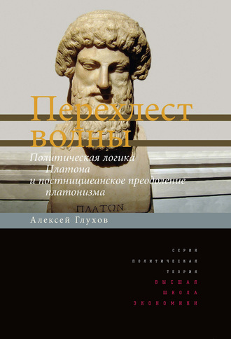 Перехлест волны. Политическая логика Платона и постницшеанское преодоление платонизма. Алексей Глухов