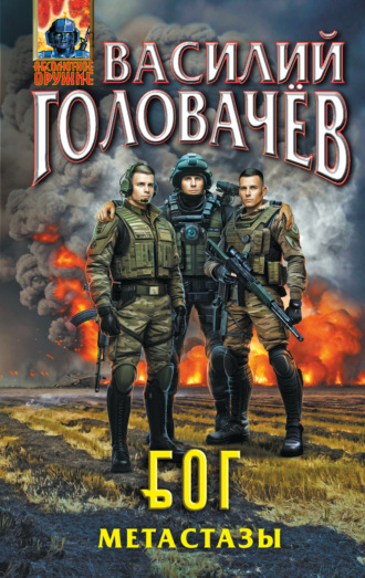 Блуждающая Огневая Группа (БОГ). Метастазы. 