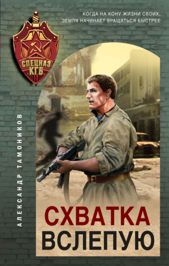 Схватка вслепую. 