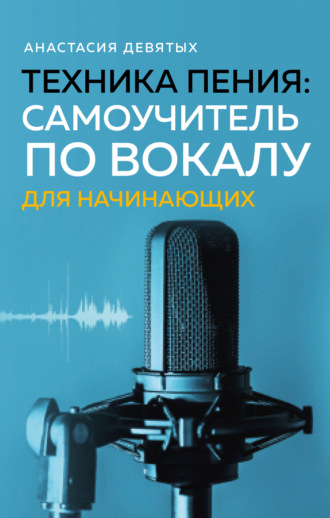 Техника пения. Самоучитель по вокалу для начинающих. 