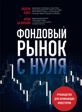 Эндрю Азиз. Фондовый рынок с нуля. Руководство для начинающих инвесторов