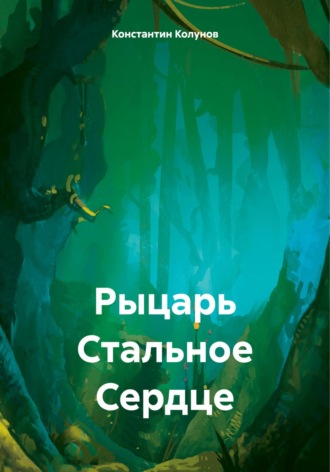 Константин Колунов. Рыцарь Стальное Сердце