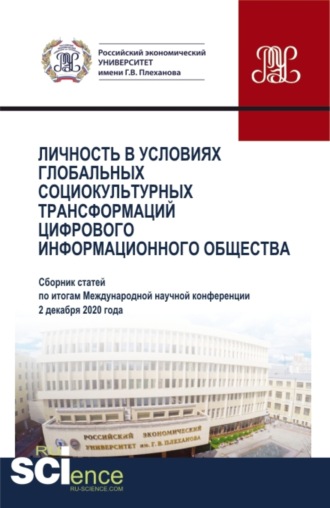 Наталия Михайловна Мамедова. Личность в условиях глобальных социокультурных трансформаций цифрового информационного общества. (Аспирантура, Бакалавриат, Магистратура). Сборник статей.