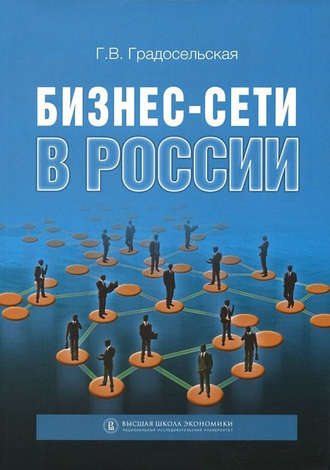 Бизнес-сети в России. Г. В. Градосельская