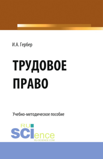 Ирина Александровна Гербер. Трудовое право: сборник заданий. (СПО). Учебно-методическое пособие.