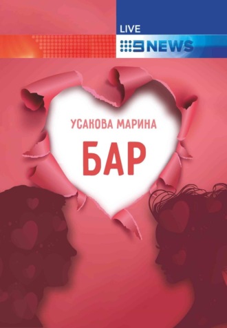 Бар. Марина Усакова