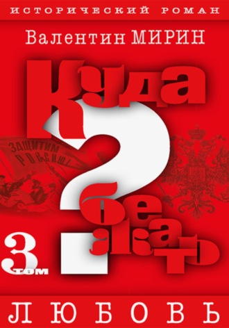 Валентин Мирин. Куда бежать? Том 3. Любовь
