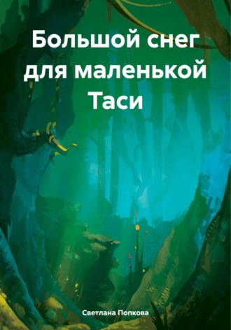 Большой снег для маленькой Таси. 