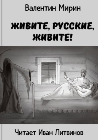 Живите, русские, живите!. Валентин Мирин