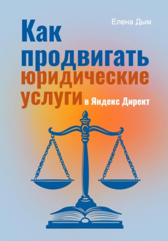 Как продвигать юридические услуги в Яндекс Директ: Практическое руководство. 