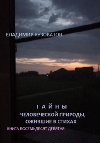 Владимир Петрович Кузоватов. Тайны человеческой природы, ожившие в стихах. Книга восемьдесят девятая