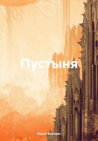Пустыня. Борис Владимирович Березин