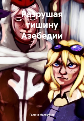 Разрушая тишину Азебедии. Галина Маляренко