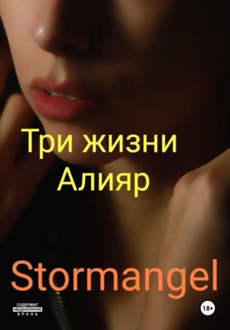 Три жизни Алияр. 