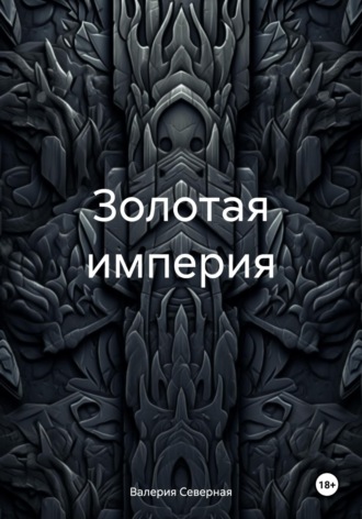 Валерия Северная. Золотая империя