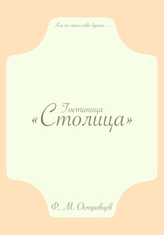 Гостиница «Столица». 