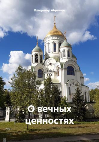 Владимир Абрамов. О вечных ценностях