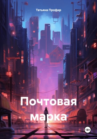 Татьяна Профир. Почтовая марка
