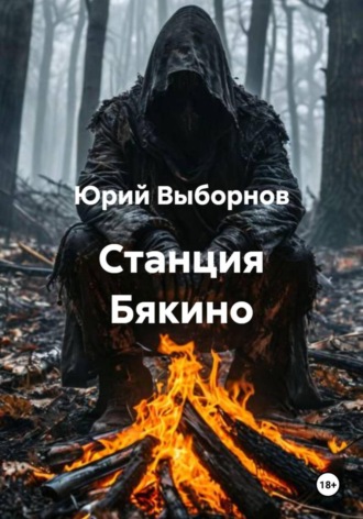 Юрий Выборнов. Станция Бякино
