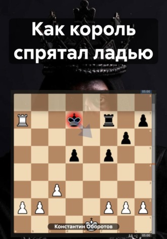 Константин Оборотов. Как король спрятал ладью