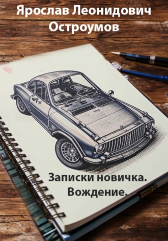Записки новичка. Вождение. Ярослав Леонидович Остроумов