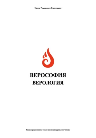 Верософия и Верология. Игорь Романович Григорьянц