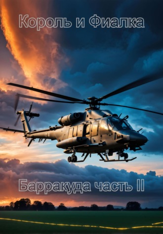 Есения Сергеевна Кузнецова. Король и Фиалка. Барракуда. Часть II