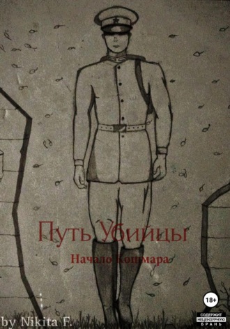 Путь Убийцы: Начало Кошмара. Никита Ф.