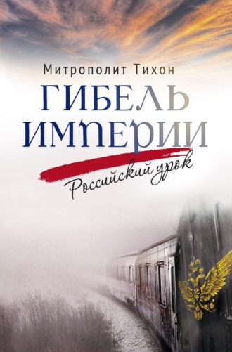 Гибель империи. Российский урок. 
