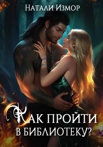 Натали Измор. Как пройти в библиотеку?