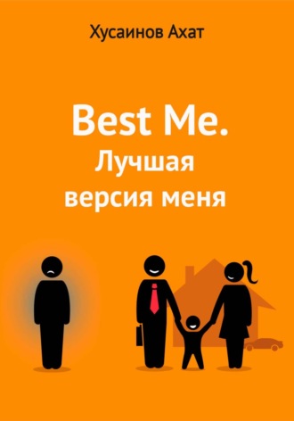 Ахат Наилевич Хусаинов. Best me. Лучшая версия меня