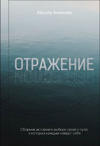 Айсулу Ахимова. Отражение