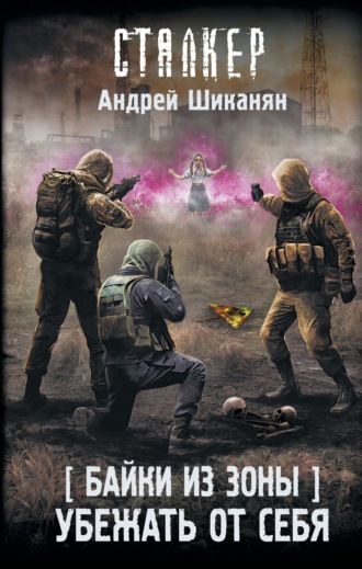 Байки из Зоны. Убежать от себя. 