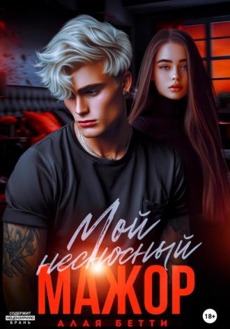 Бетти Алая. Мой несносный мажор