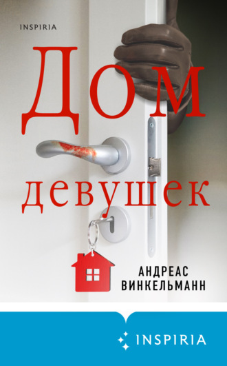 Андреас Винкельманн. Дом девушек