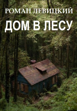 Роман Вадимович Левицкий. Дом в лесу