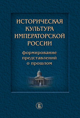 Историческая культура императорской России. Формирование представлений о прошлом. 