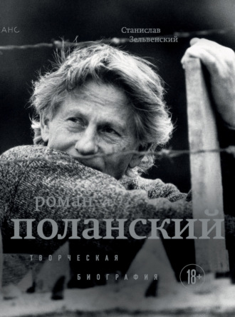 Роман Поланский. Творческая биография. Станислав Зельвенский
